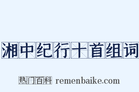 湘中纪行十首组词是什么意思的图片
